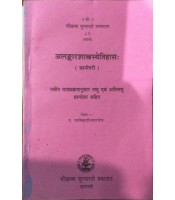 Alankarshastrasyetihas अलंकारशास्त्रस्येतिहासः